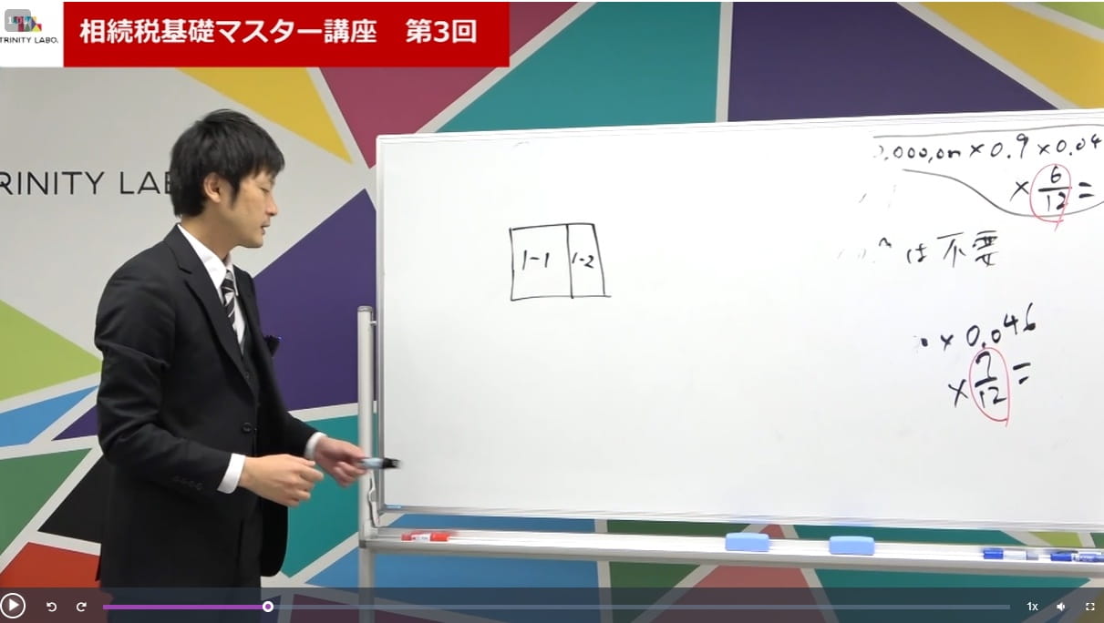 相続税基礎マスター講座