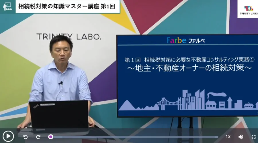 相続税対策の知識マスター講座イメージ