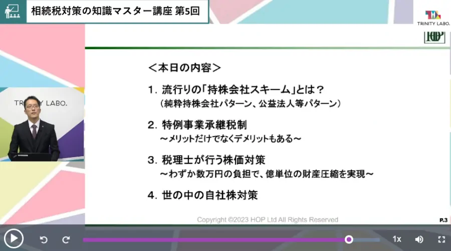 相続税対策の知識マスター講座イメージ