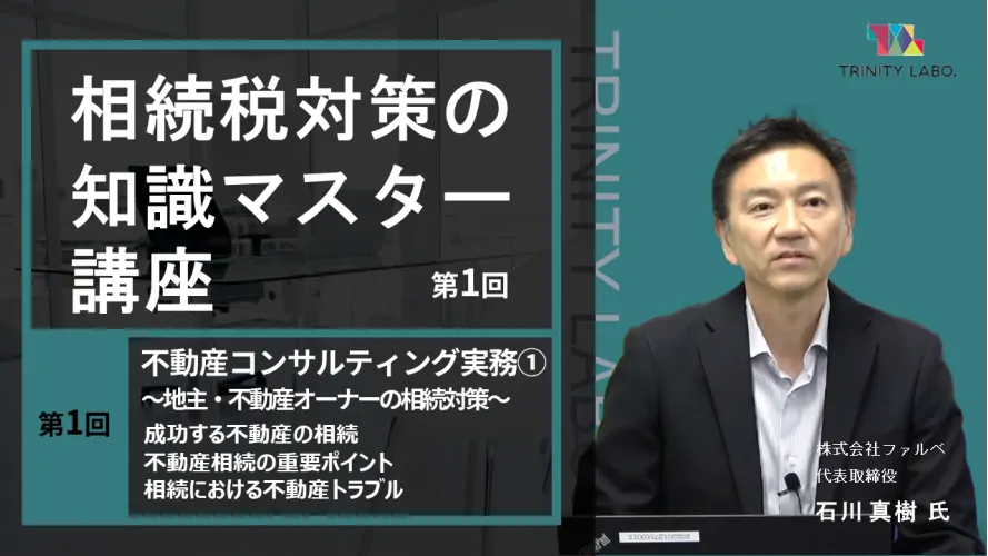 相続税対策の知識マスター講座