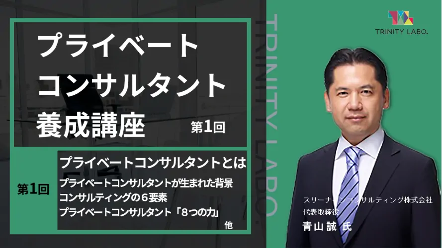 プライベートコンサルタント養成講座