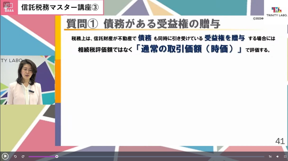 信託税務マスター講座