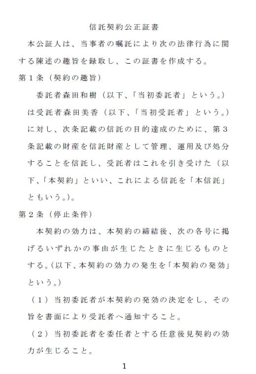 信託契約書マスター講座
