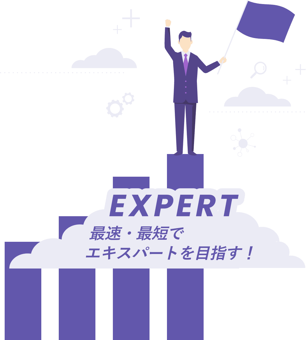 最速・最短でエキスパートを目指す！