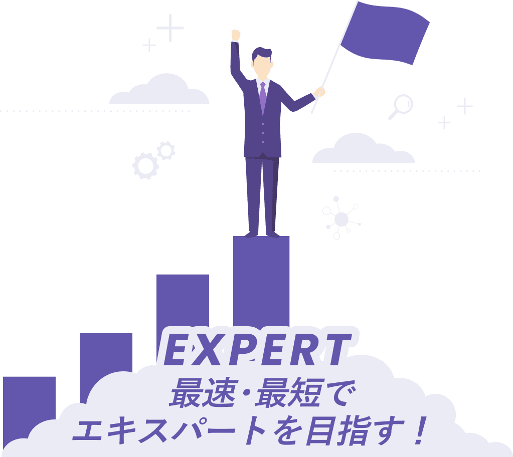 最速・最短でエキスパートを目指す！