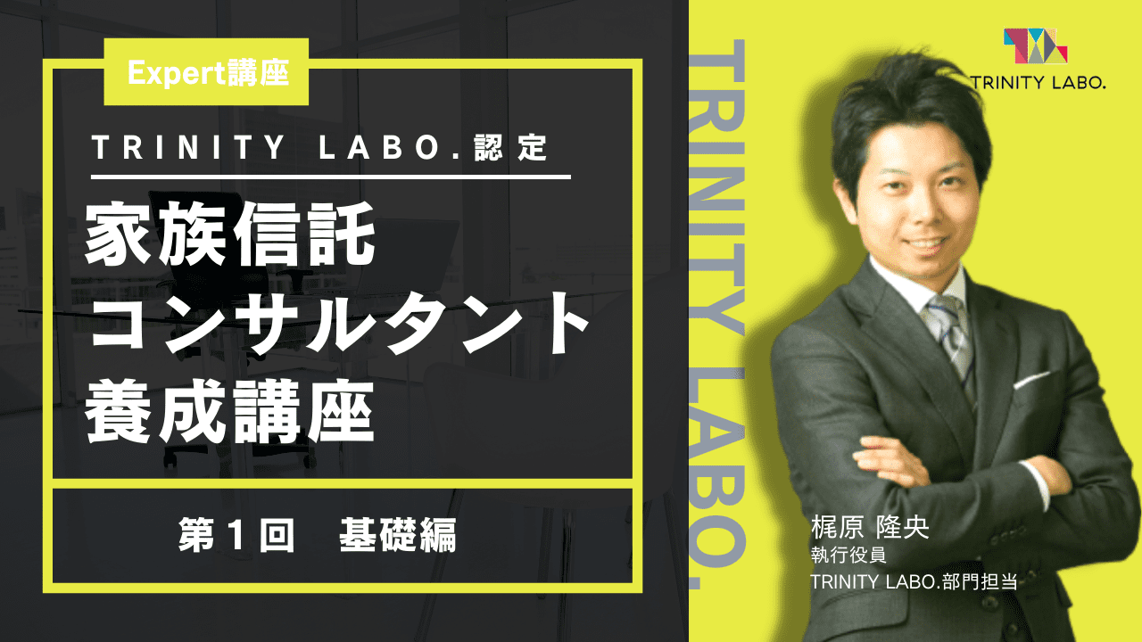 家族信託コンサルタント養成講座