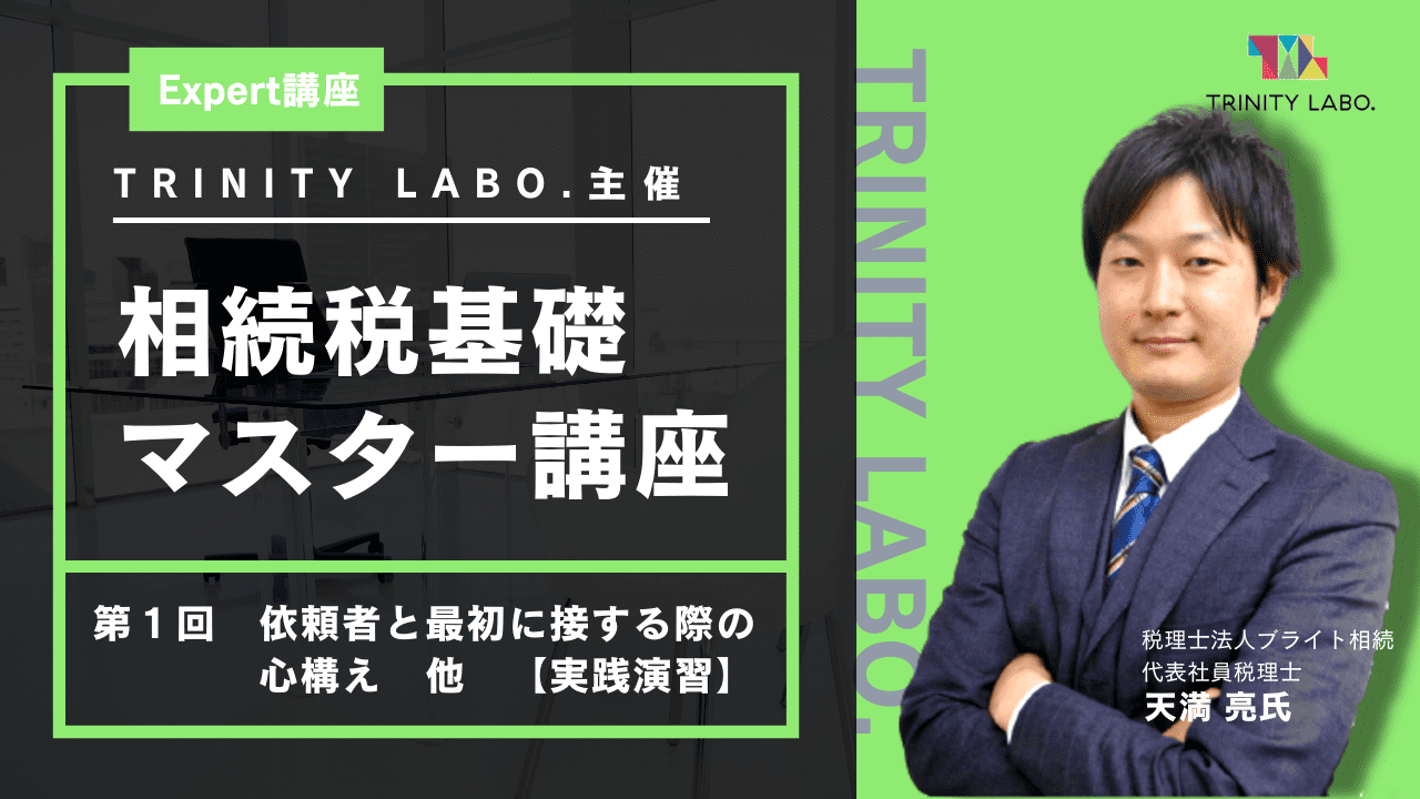 相続税基礎マスター講座