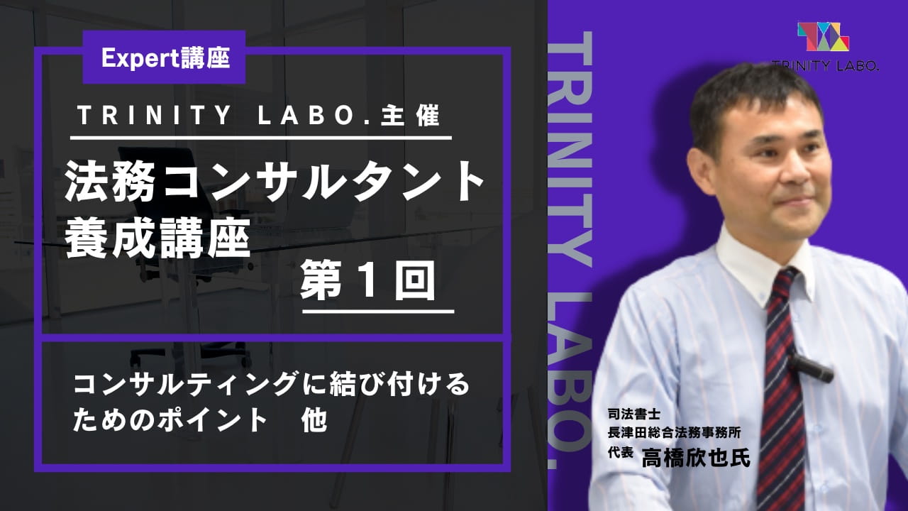 法務コンサルタント養成講座