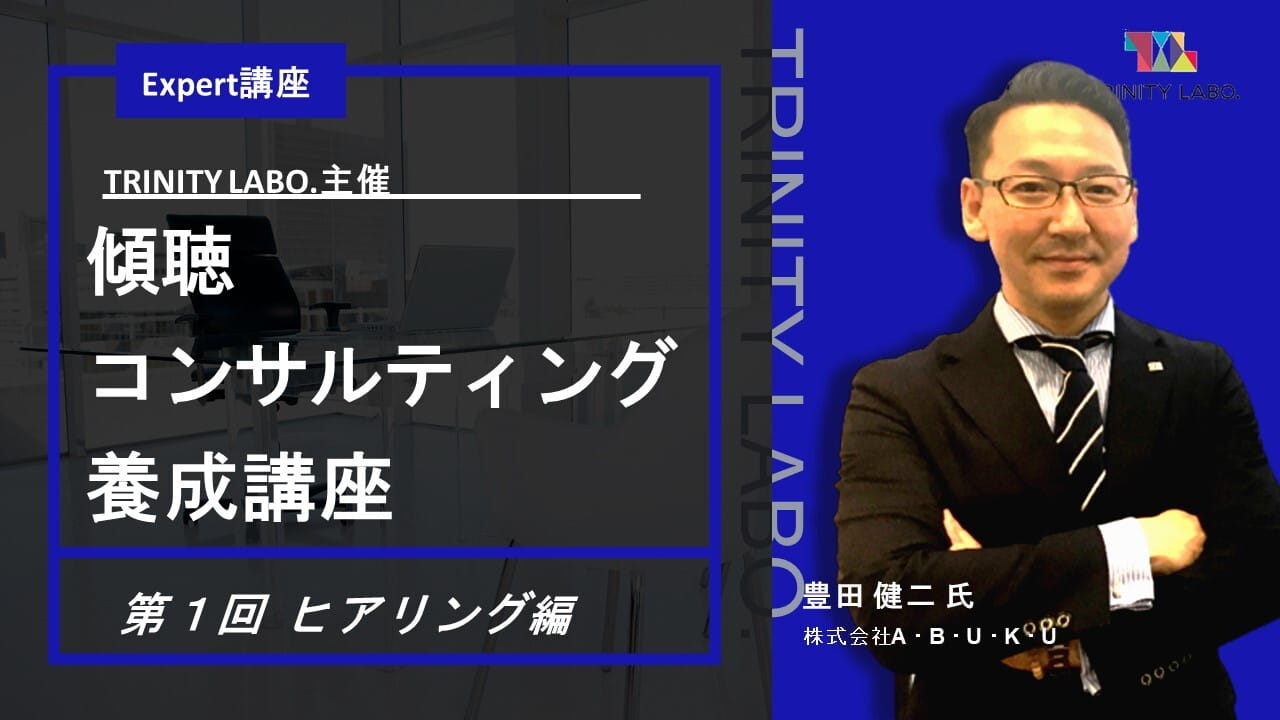 傾聴コンサルティング養成講座