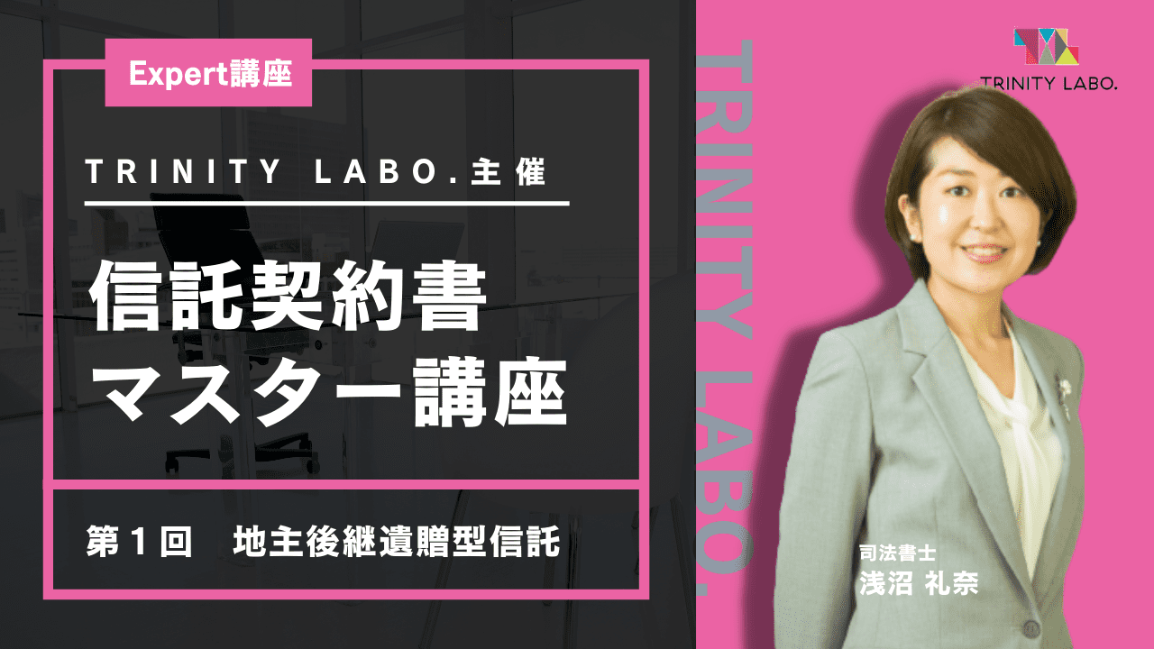 信託契約書マスター講座